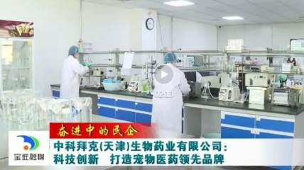 奮進(jìn)中的民企丨中科拜克(天津)生物藥業(yè):科技創(chuàng)新 打造寵物醫(yī)藥領(lǐng)先品牌