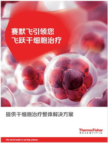 倒計(jì)時(shí)1周 2019生物制品年會(huì),賽默飛又將展示哪些 飛 凡魅力