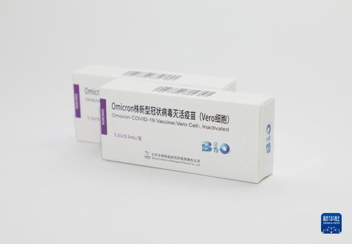奧密克戎變異株新冠病毒滅活疫苗臨床試驗正式啟動